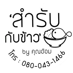 สำรับกับข้าว by คุณอ้อม…ข้าวปลาทอด