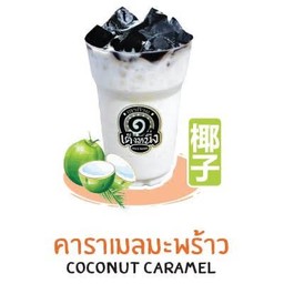 เฉาก๊วยคาราเมลมะพร้าว