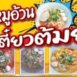 หมูอ้วนเตี๋ยวต้มยำ