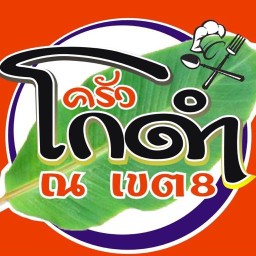 ครัวโกดำ ณ เขต 8