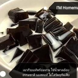 เฉาก๊วยนมสดโฮมเมด