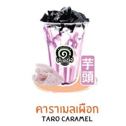 เฉาก๊วยคาราเมลเผือก