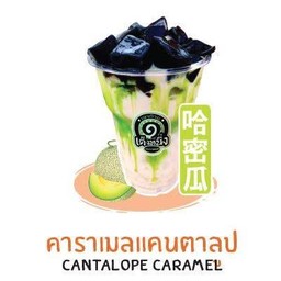 เฉาก๊วยคาราเมลแคนตาลูป
