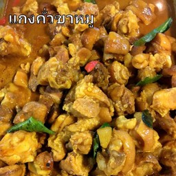 แกงคั่วขาหมู