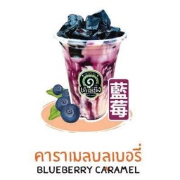 เฉาก๊วยคาราเมลบลูเบอร์รี่
