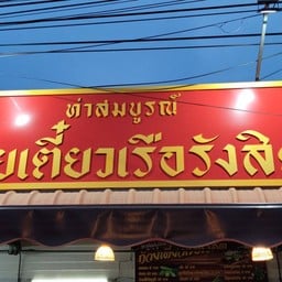 ก๋วยเตี๋ยวเรือรังสิต ท่าสมบูรณ์ ต้นตำรับ