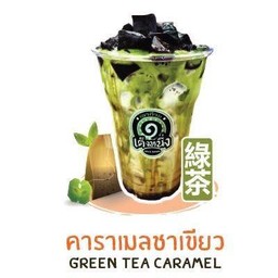 เฉาก๊วยนมสดคาราเมลชาเขียว