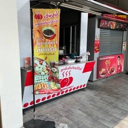 เจ้พงษ์ ลูกชิ้นยืนกิน Ptt park mall