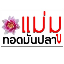 แม่มูทอดมันปลา
ทอดมันปลา เนื้อปลาล้วนๆ
ไม่ผสมแป้ง
เหนียว นุ่ม 