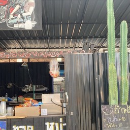 หม่าล่า บาร์น้ำ (ปิ้ง ทอด ย่าง ยำ นึ่ง)