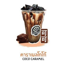 เฉาก๊วยนมสดคาราเมลโกโก้