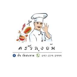 ครัวลุงอ้น กระทะเหล็ก  ข้างการประปาอยุธยา