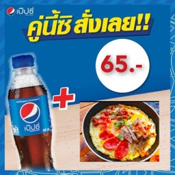 ไข่กระทะ+เป็ปซี่ 300 มล.