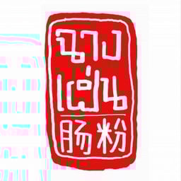 ยำตีนไก่มะนาว