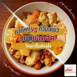 ก๋วยเตี๋ยวต้มยำกากหมูสูตรโบราณ สวนผัก