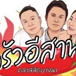 ร้านครัวอีสานคลาสสิคบางนา