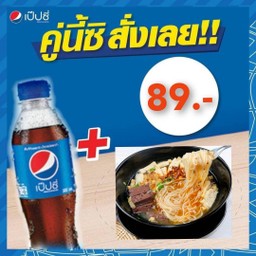 ก๋วยจั๊บอุบล+เป็ปซี่ 300 มล.