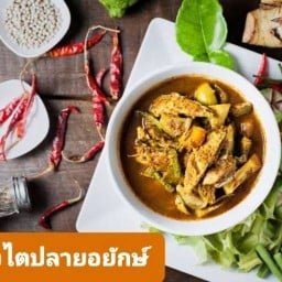 ยอยักษ์ข้าวแกงปักษ์ใต้