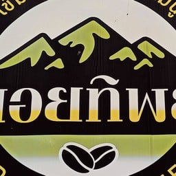 กาแฟ ดอยทิพย์ (ถนนปัทมานนท์)