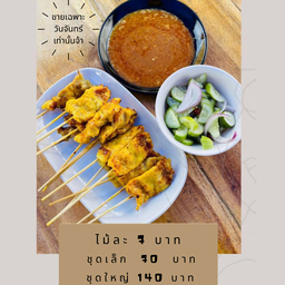 หมูสะเต๊ะหน้าบ้าน (แอบแม่ขาย)