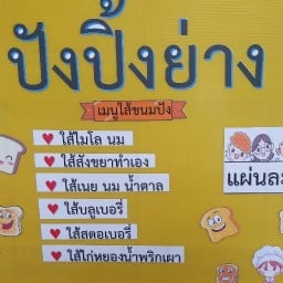 ปังปิ้งย่าง