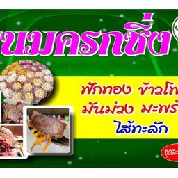 ขนมครกซิ่ง ไส้ทะลัก