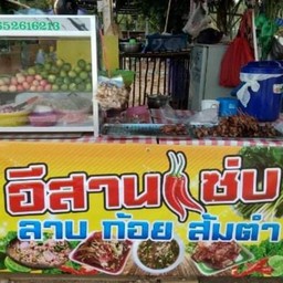 อีสานแซ่บ