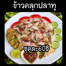 ข้าวคลุกปลาทู(ชะอมทอด)