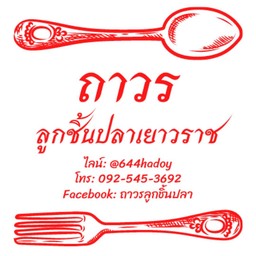ถาวรลูกชิ้นปลาเยาวราช