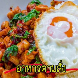 อาหารตามสั่ง&ข้าวยำไก่แซ่บ&ข้าวไก่กรอบน้ำจิ้มแจ่ว&กระเพราไก่กรอบ& สาขา2