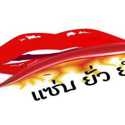 แซ่บยั่วยำ