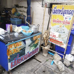 ต้อยเมี่ยงปลาเผา