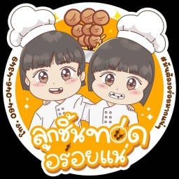 ลูกชิ้นทอดอร่อยแน่ สาขาปั๊มบางจากโชติพัฒนาการ