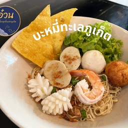 ก๋วยเตี๋ยวทะเลภูเก็ต