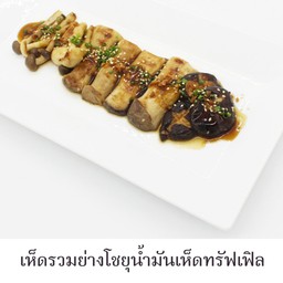 เห็ดรวมย่างโชยุน้ำมันเห็ดทรัฟเฟิล