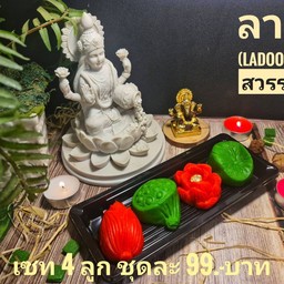 ลาดูบัวสวรรค์(สูตรใส่กีย์อินเดีย)