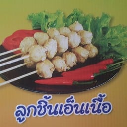 ลูกชิ้นทอดวรารัตน์ เนวาด้า
