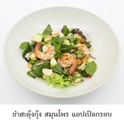ยำสะดุ้งกุ้ง สมุนไพรแอปเปิลกรอบ