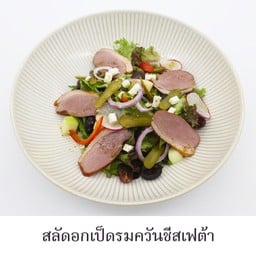 สลัดอกเป็ดรมควันชีสเฟต้า