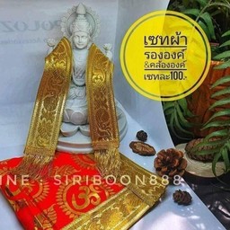 เซทผ้ารององค์&คล้ององค์ เปลี่ยนสีได้คะ