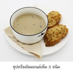 ซุปครีมอัลมอนด์เห็ด 3 ชนิด