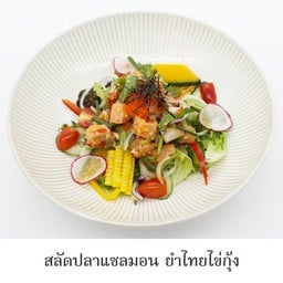 สลัดปลาแซลมอนยำไทยไข่กุ้ง