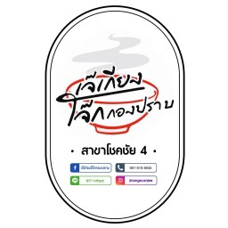 เจ๊เกียง โจ๊กกองปราบ โชคชัย4