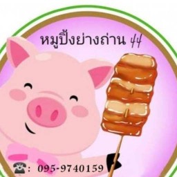 หมูปิ้งย่างถ่าน ร้อนๆ 44
