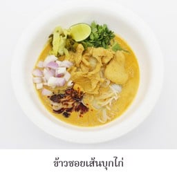 ข้าวซอยเส้นบุกไก่