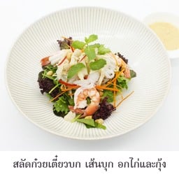 สลัดก๋วยเตี๋ยวบก เส้นบุกอกไก่และกุ้ง