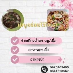 ก๋วยเตี๋ยวน้ำตกวัดมงคล อาหารป่า อาหารตามสั่ง