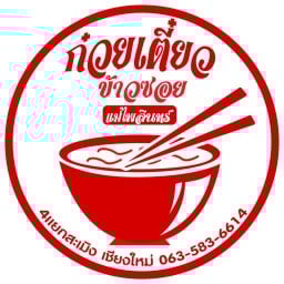 ก๋วยเตี๋ยวข้าวซอยแม่ไพลินทร์ 4เเยกสะเมิง
