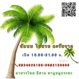 ร้านนัดพบ ในสวน ตะวันจาก สมุทรสงคราม