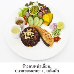 ข้าวอบหนำเลี๊ยบ,ปลาแซลมอนย่่าง,สลัดผัก